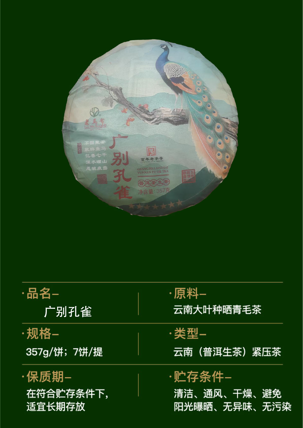 广别孔雀 古树普洱生茶357G/饼