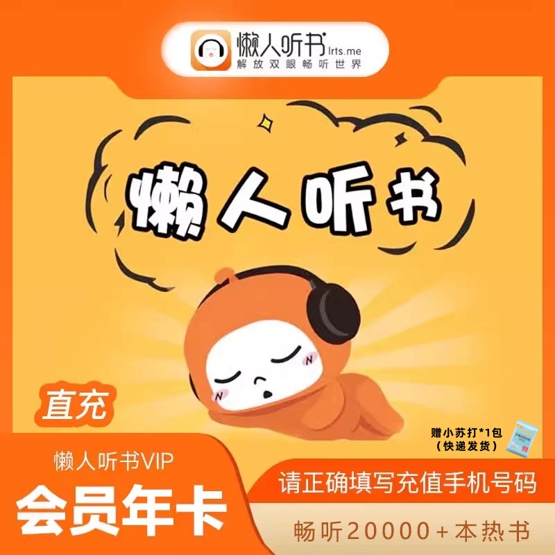 【备注纯数字手机号】懒人听书会员年卡直充到账12个月