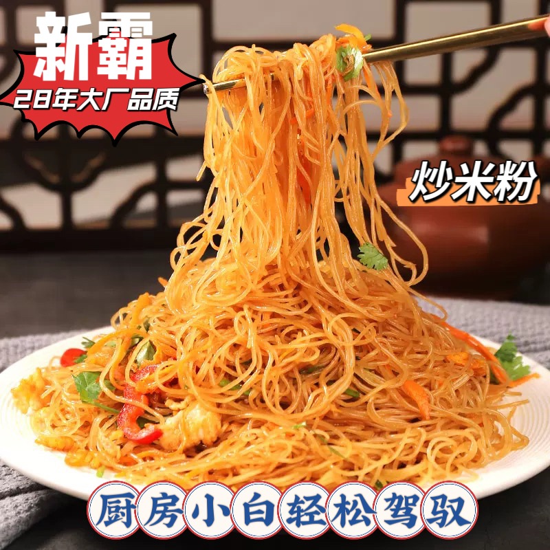 新霸 广东米粉东莞米粉炒米粉方便粉丝新竹米粉速食拌粉正宗米粉