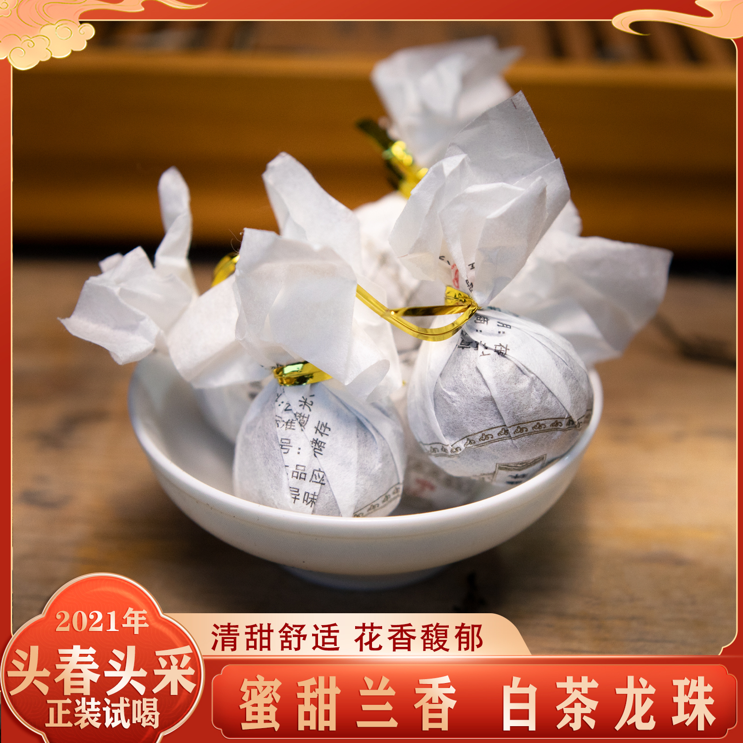【古树白茶龙珠】21年头春头采 蜜甜兰香 清甜舒适