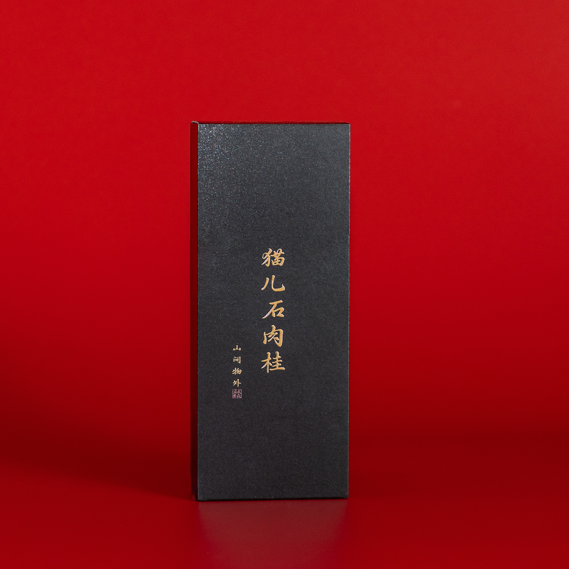 【猫儿石肉桂】“品鉴级” · “马肉” · 核心山场 2泡/6泡