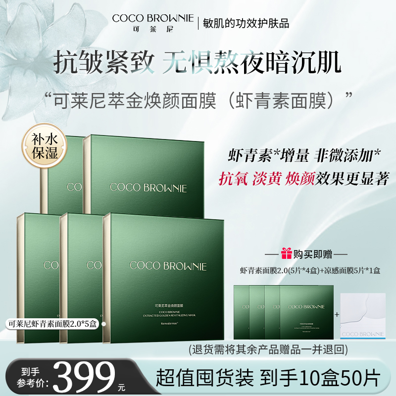 【囤货装】可莱尼小金膜2.0 抗皱、紧致、保湿、适用于敏感肌