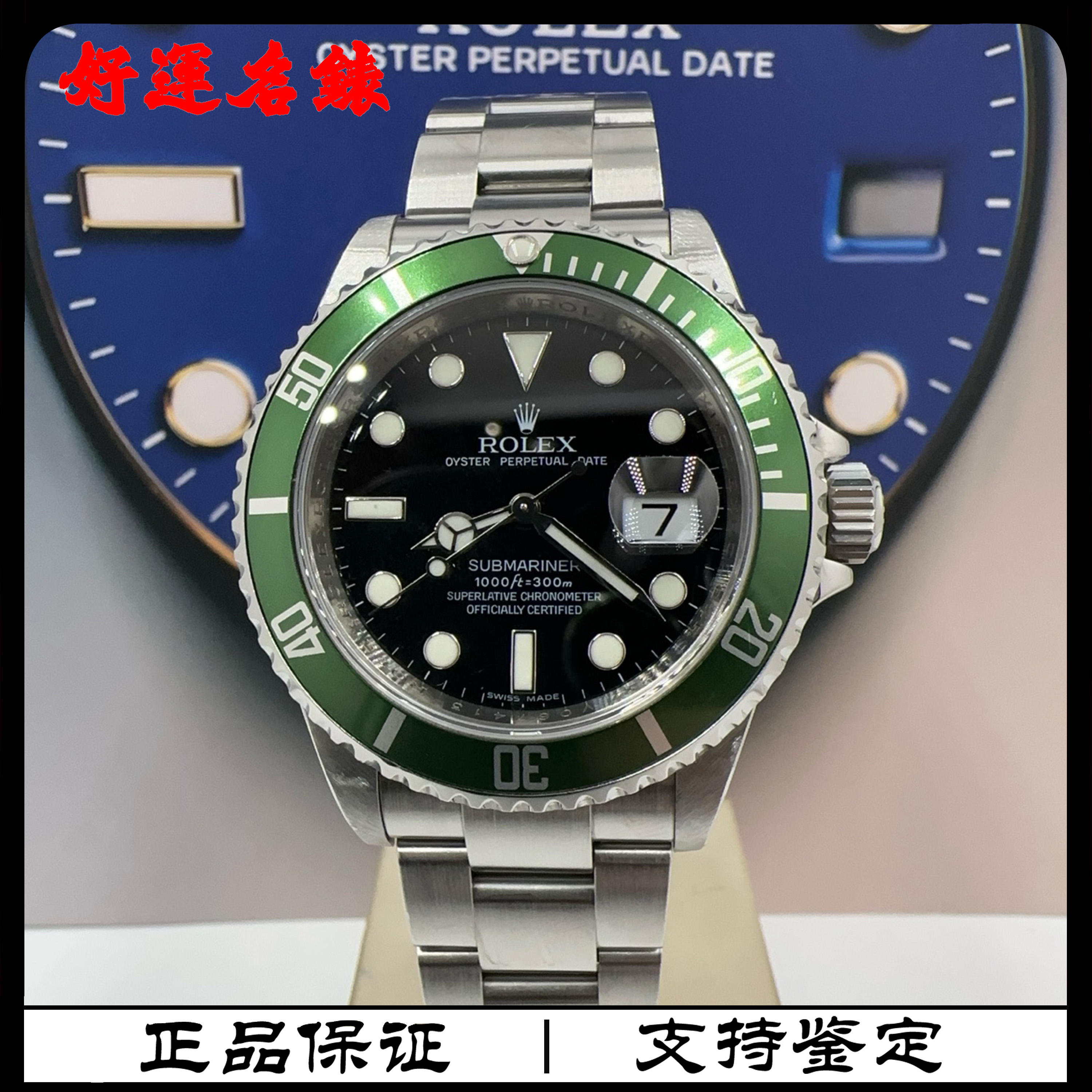 99新 Rolex/劳力士 16610，潜航者系列，40表径，一代绿，09年全套.