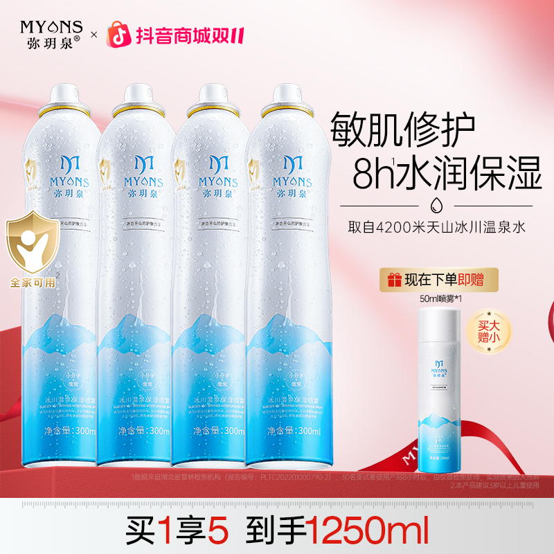 【双11抢先购】弥玥泉冰川温泉补水喷雾舒缓修护敏肌湿敷水科学护肤