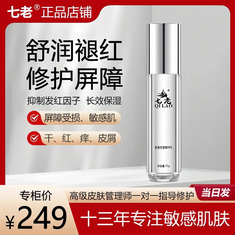 七老正品亲润安肤精华乳含延胡索纤连蛋白葡聚糖润泽修护肌肤