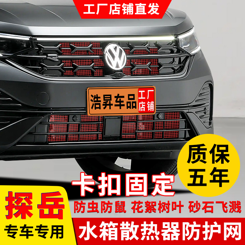23-26款大众探岳防虫网水箱防护网中网前脸防柳絮改装配件专用品