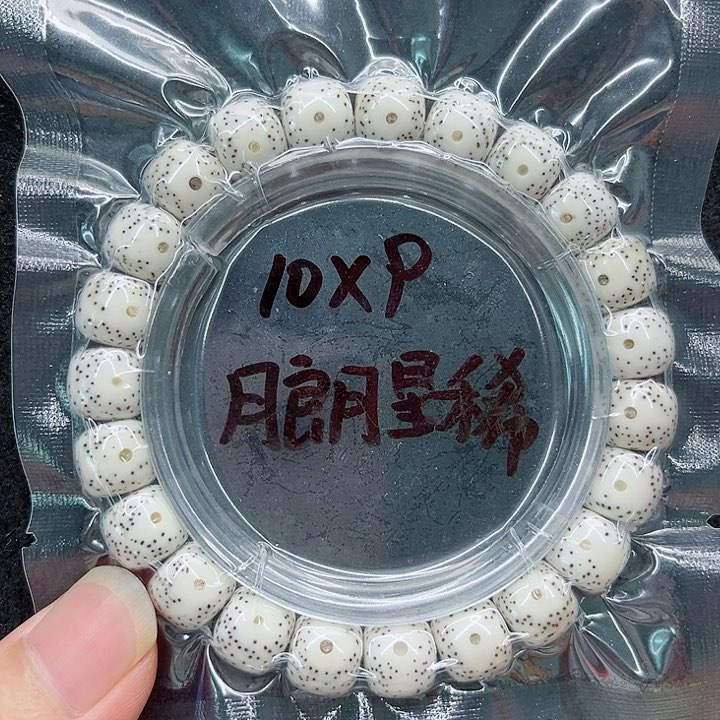 星月菩提手串逆**上10-9原白