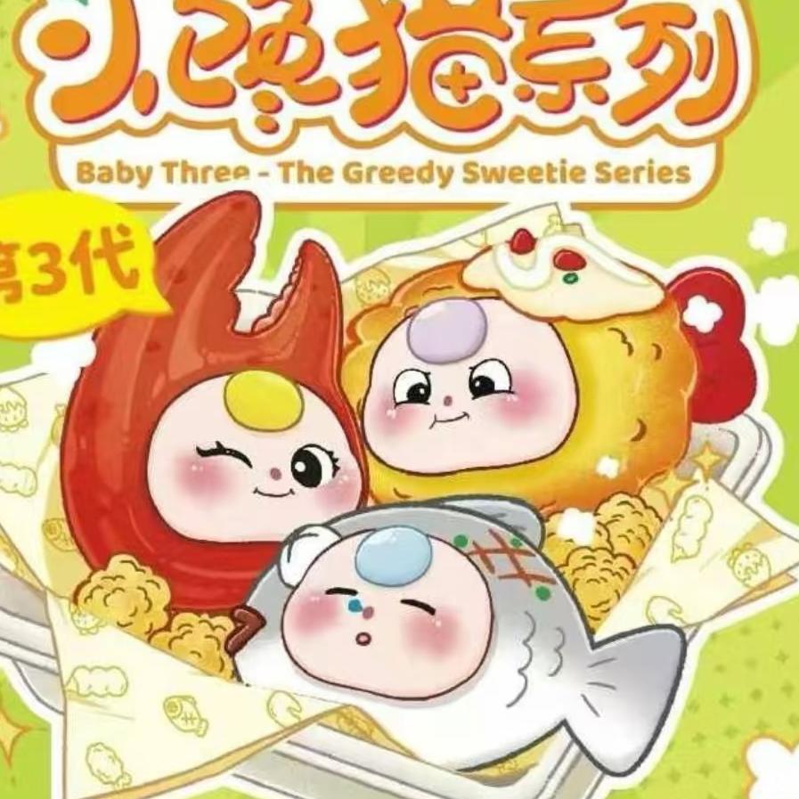 【拆盒】娃三岁之小馋猫3代系列潮玩公仔
