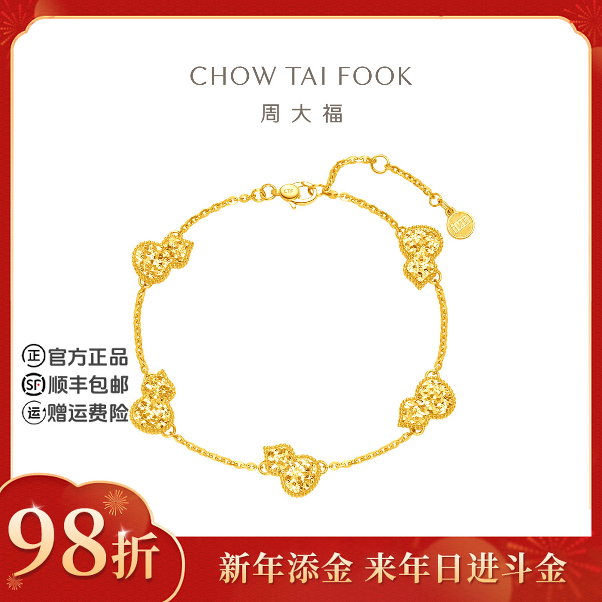 【新年添金】周大福爆闪碎碎冰鱼鳞葫芦黄金手链工费860@F234423