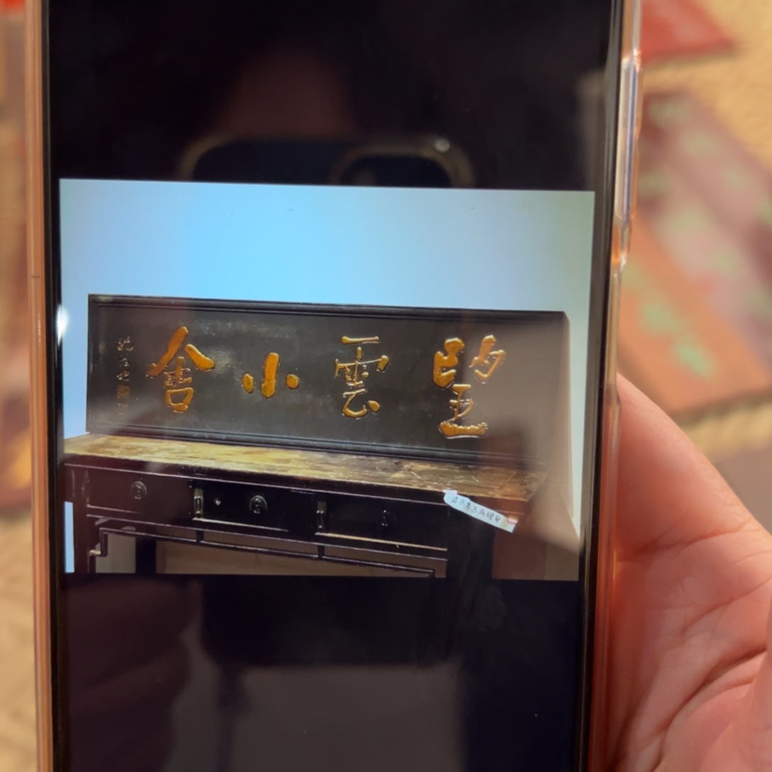 贺***鈞木牌匾：望云小舍，