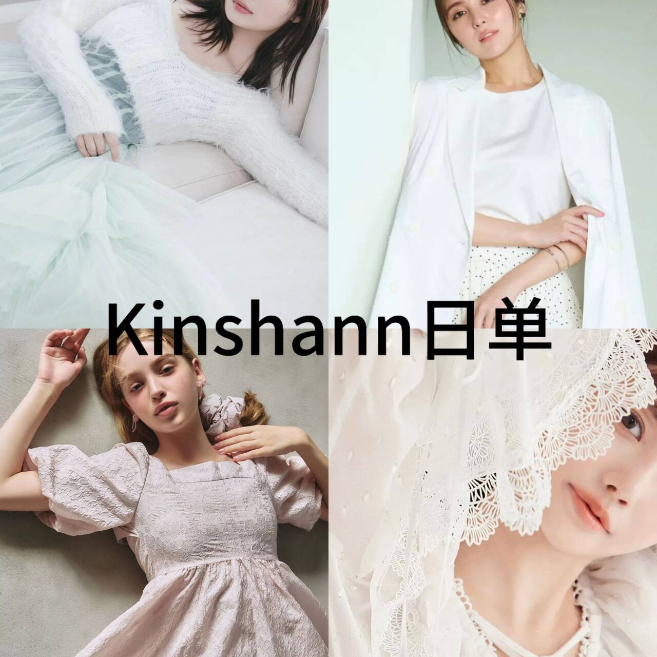 【Kinshann】日单优雅女装。直播三号链接