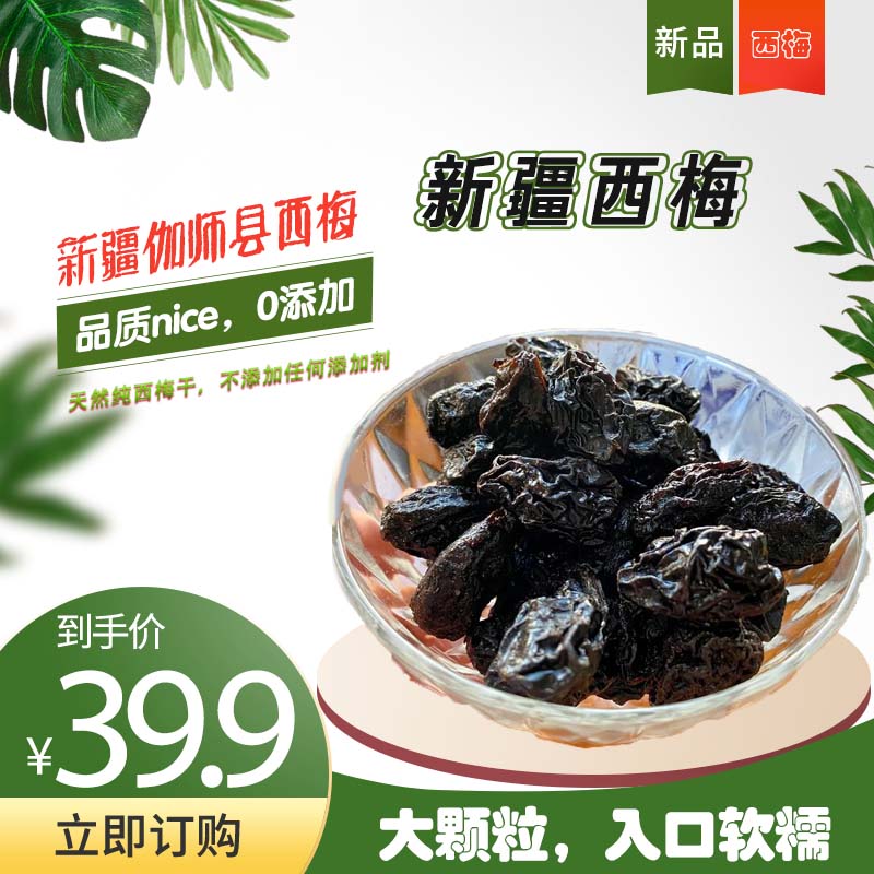新疆伽师县西梅干500克