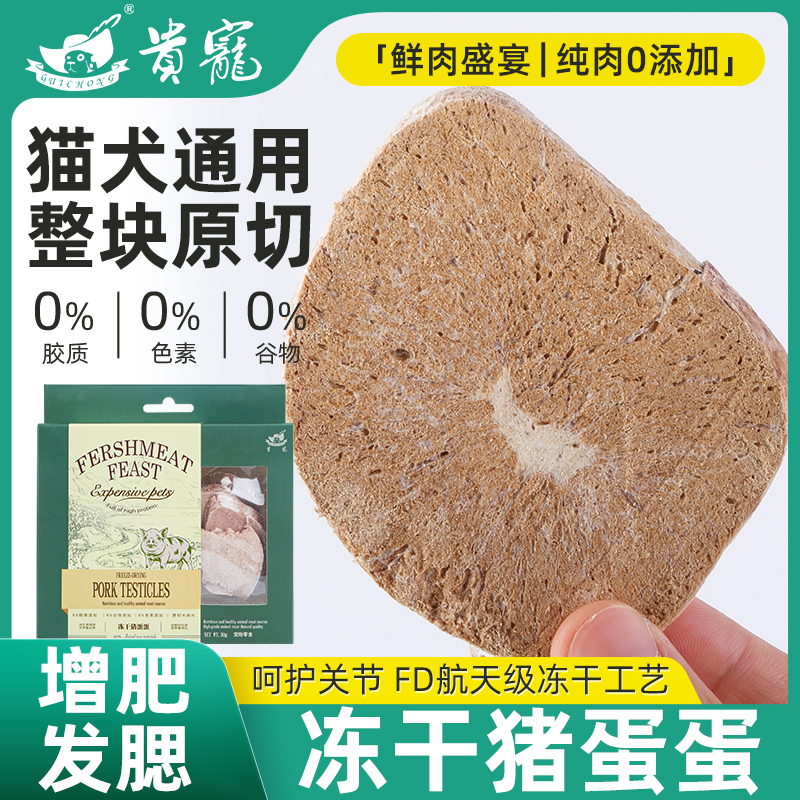 贵宠原切冻干猪蛋蛋猫犬宠物零食增肥发腮呵护关节狗狗训练奖励
