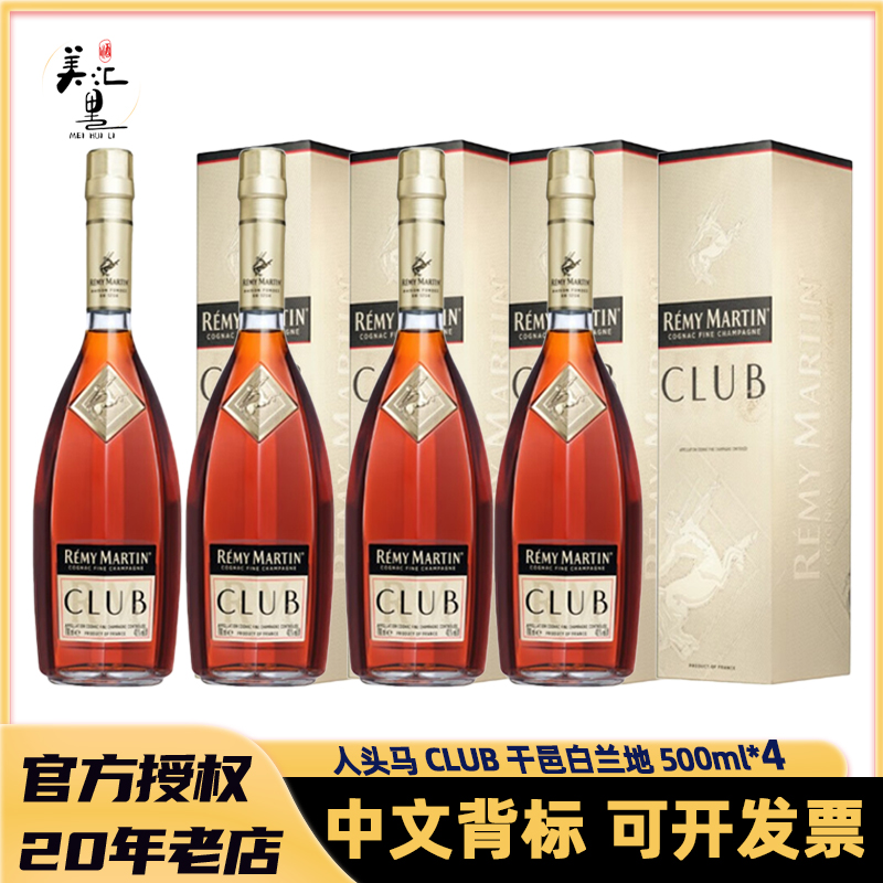 人头马CLUB 特级 500ml*4 优质香槟区干邑白兰地法国原瓶进口洋酒