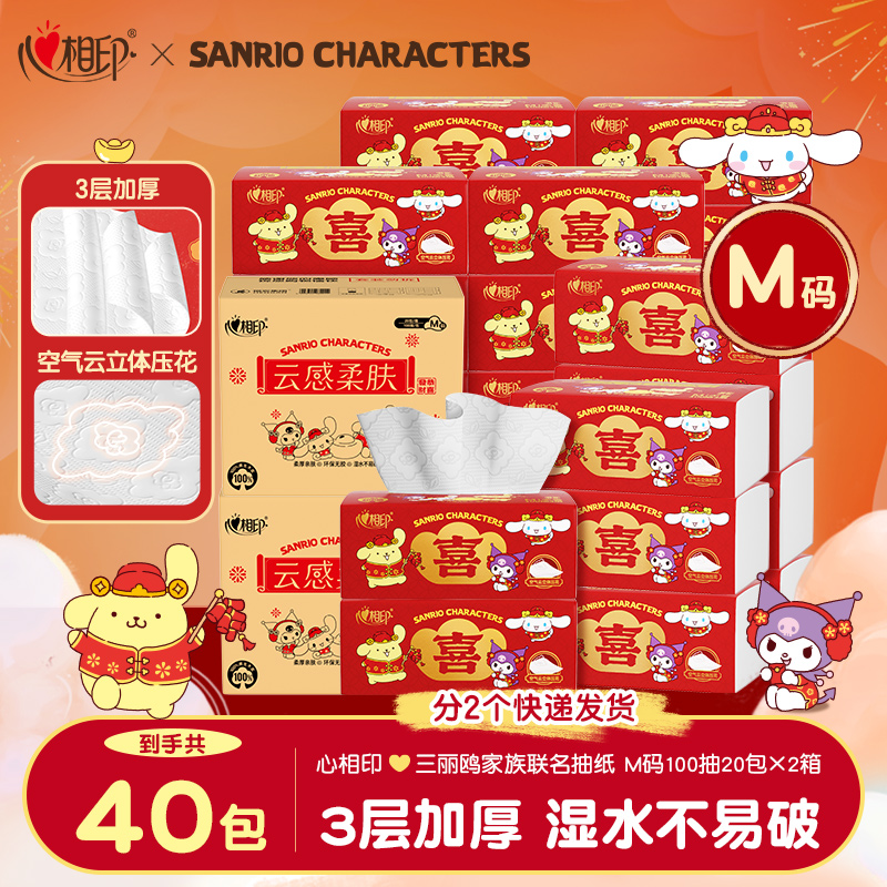 心相印抽纸新春新年三丽鸥云感抽纸M码3层100抽40包纸巾纸抽两箱z