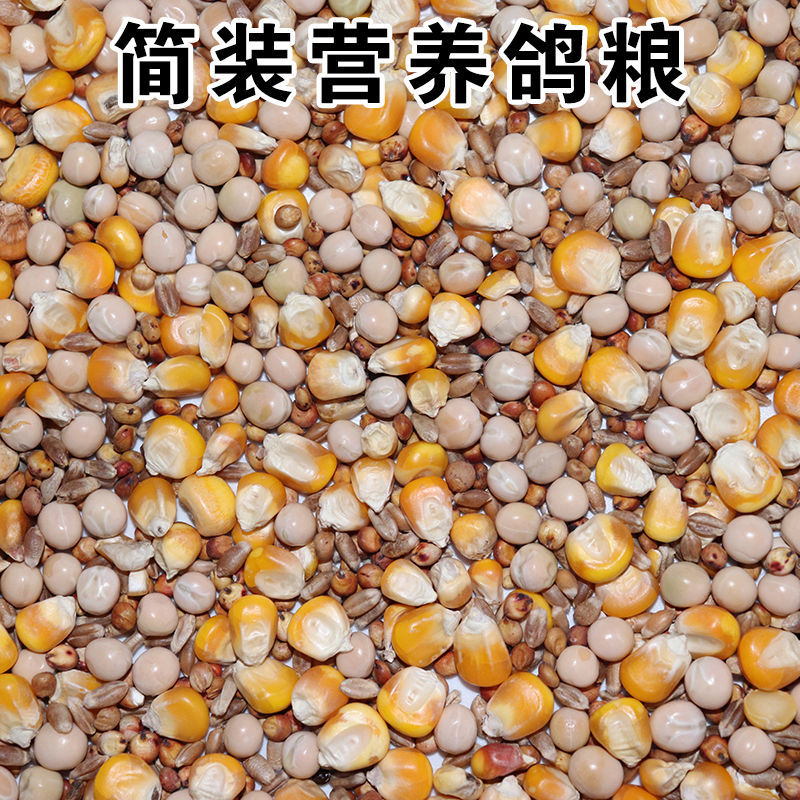 鸽粮5.5斤颗粒原配鸽用玉米豌豆高粱营养均衡