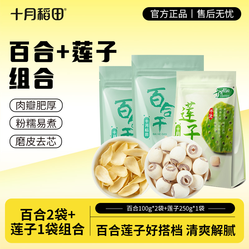 【十月稻田】百合干100g*2袋+莲子250g*1袋组合装干货银耳莲子甜品
