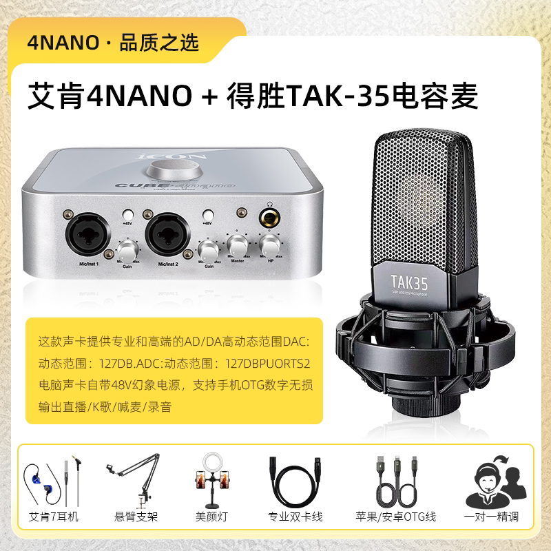 4nano声卡+得胜tak35 五代外置套装手机电脑直播K歌通用唱歌专用
