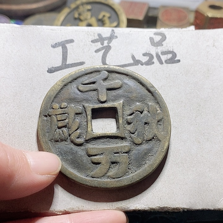 铜现代工艺品学习币铜钱