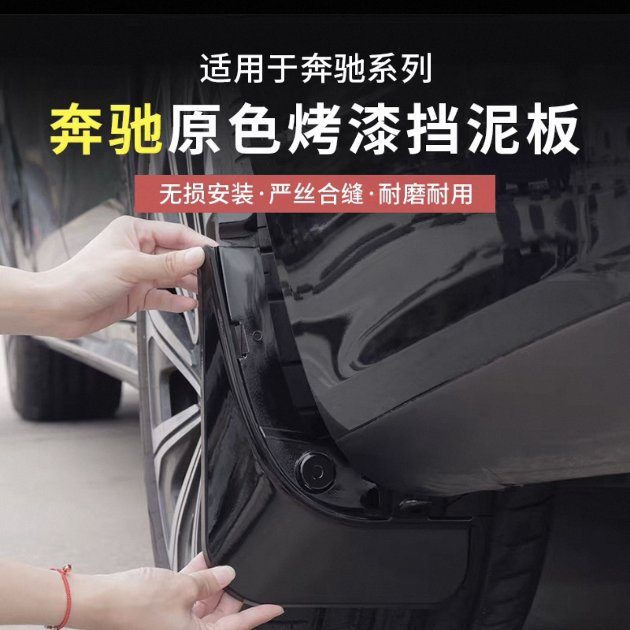 适用奔驰E级E300L新C级GLC300L/C260L挡泥板皮改原装专用原厂配件