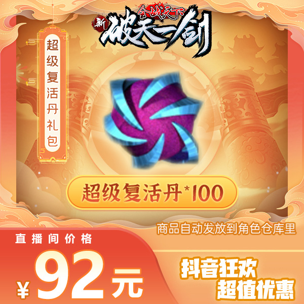 新破天一剑抖音专享超级复活丹礼包