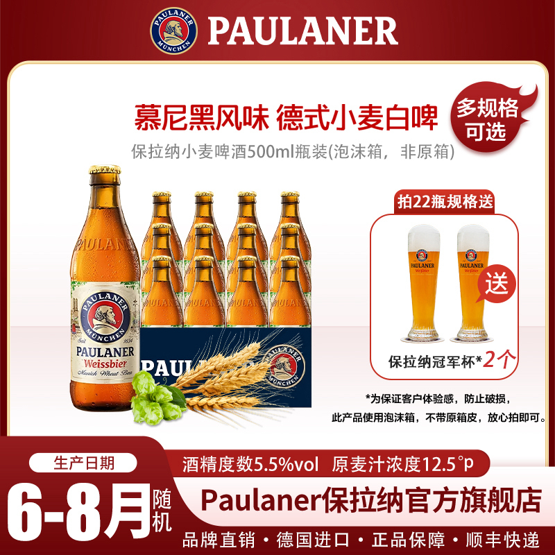 保拉纳Paulaner500ml瓶装小麦啤酒德国啤酒白啤（泡沫箱发货）-ZB