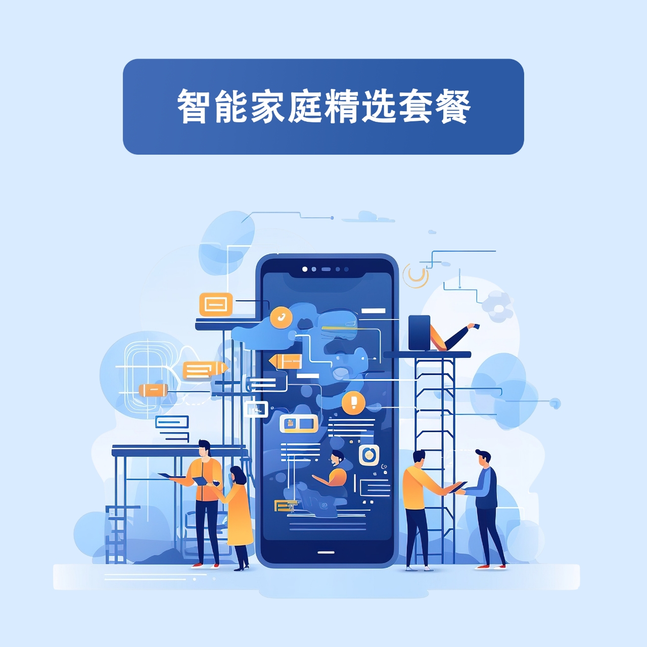 【主播同款】套餐专属-全屋智能