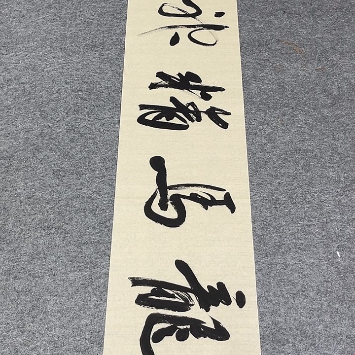 书法孙老师书法作品