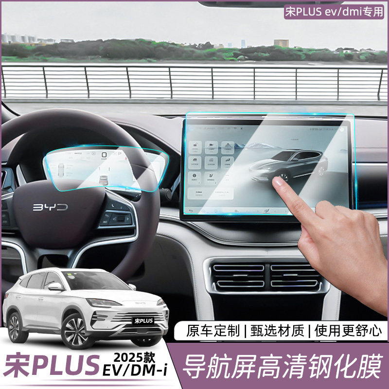 25款比亚迪宋plus荣耀版dmi中控屏幕钢化膜导航屏幕贴膜磨砂显示