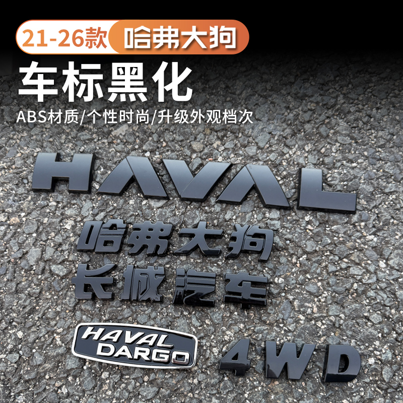 21-26款哈弗一代二代大狗尾门字体黑化装饰贴外观黑武士改装专用