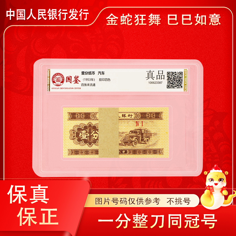 一分纸币 整刀 同冠号
