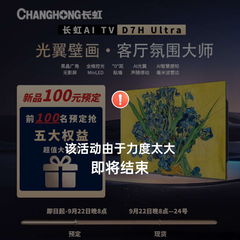 【100元定金】长虹新品D7H Ultra新品预约+专属权益链接 定金可退