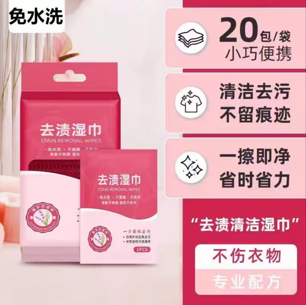20片/包去污去污去渍水刺布去渍湿巾去污湿巾