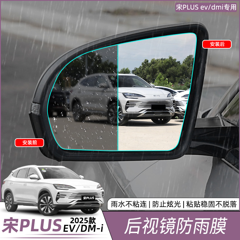 比亚迪宋plusdmi后视镜防雨膜EV防水防雾贴倒车配件改装配件用品