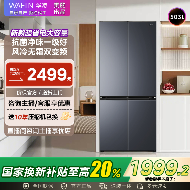 【国补】美的WAHIN冰箱525一级净鲜变温大冷冻节能大容量冰箱