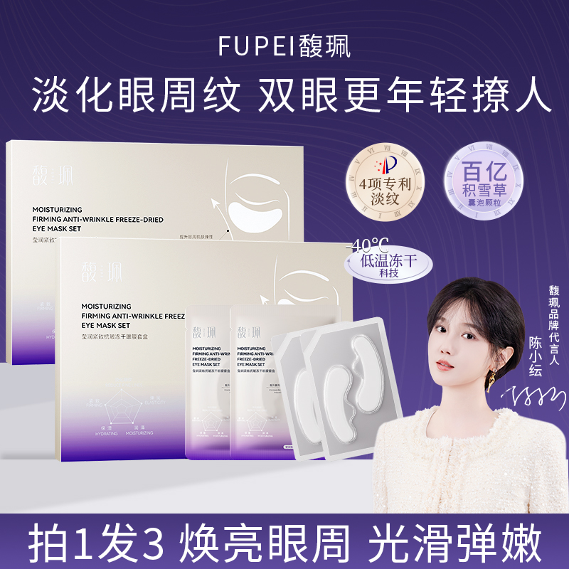 【白鸽好物分享】馥珮冻干眼膜贴轻龄抗皱淡化眼纹紧致补水保湿套盒