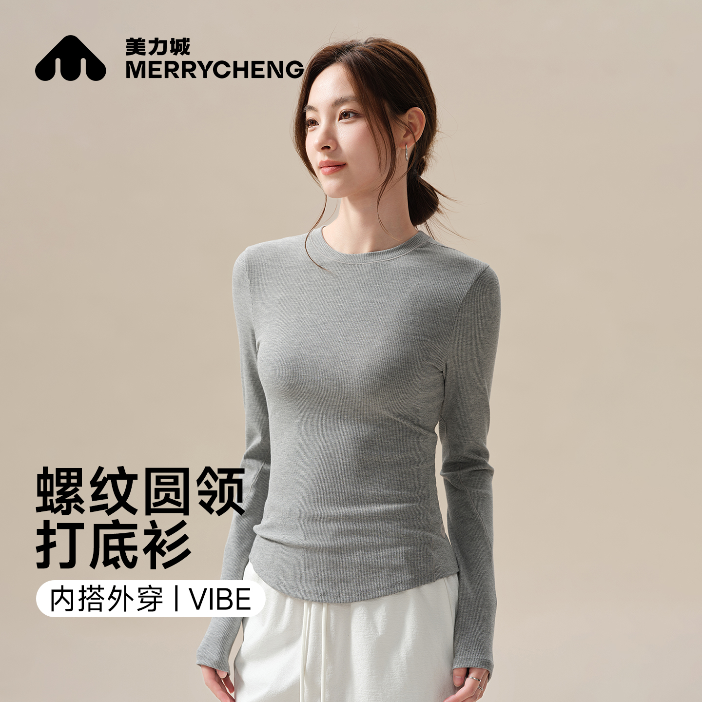 美力城螺纹圆领T恤女长袖25年春百搭修身显瘦内搭打底衫纯色上衣