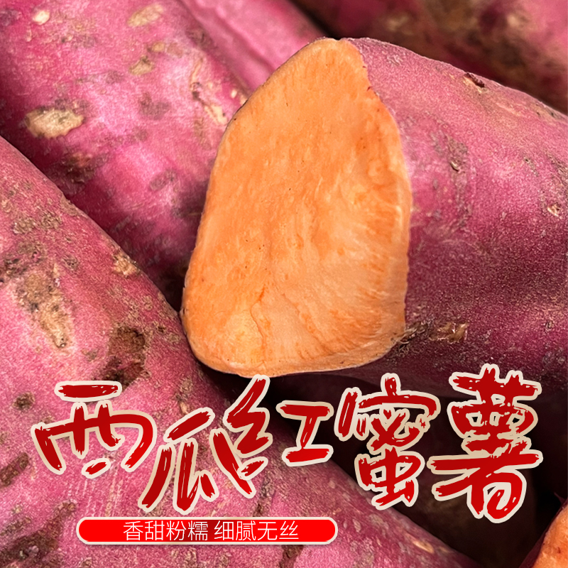 5斤正宗沙地西瓜红密薯产地直发软糯香甜新鲜现挖