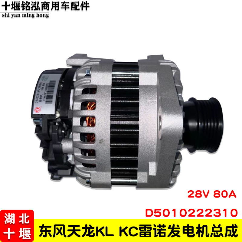 正品东风天龙KL465马力旗舰启航VL KC雷诺发电机总成D5010222310