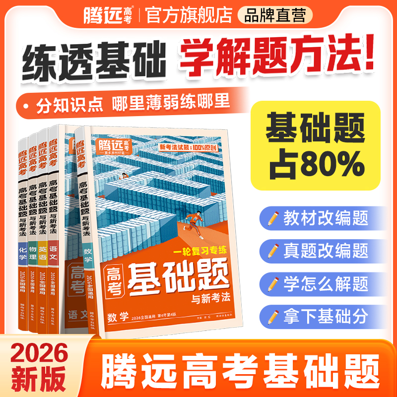 腾远高考解题达人基础题26版高三总复习练习册语数英物化道历生