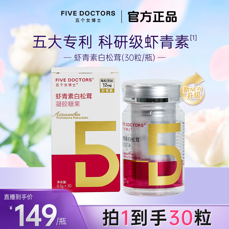 五个女博士12mg专利科研虾青素白松茸0.7g*30粒/瓶