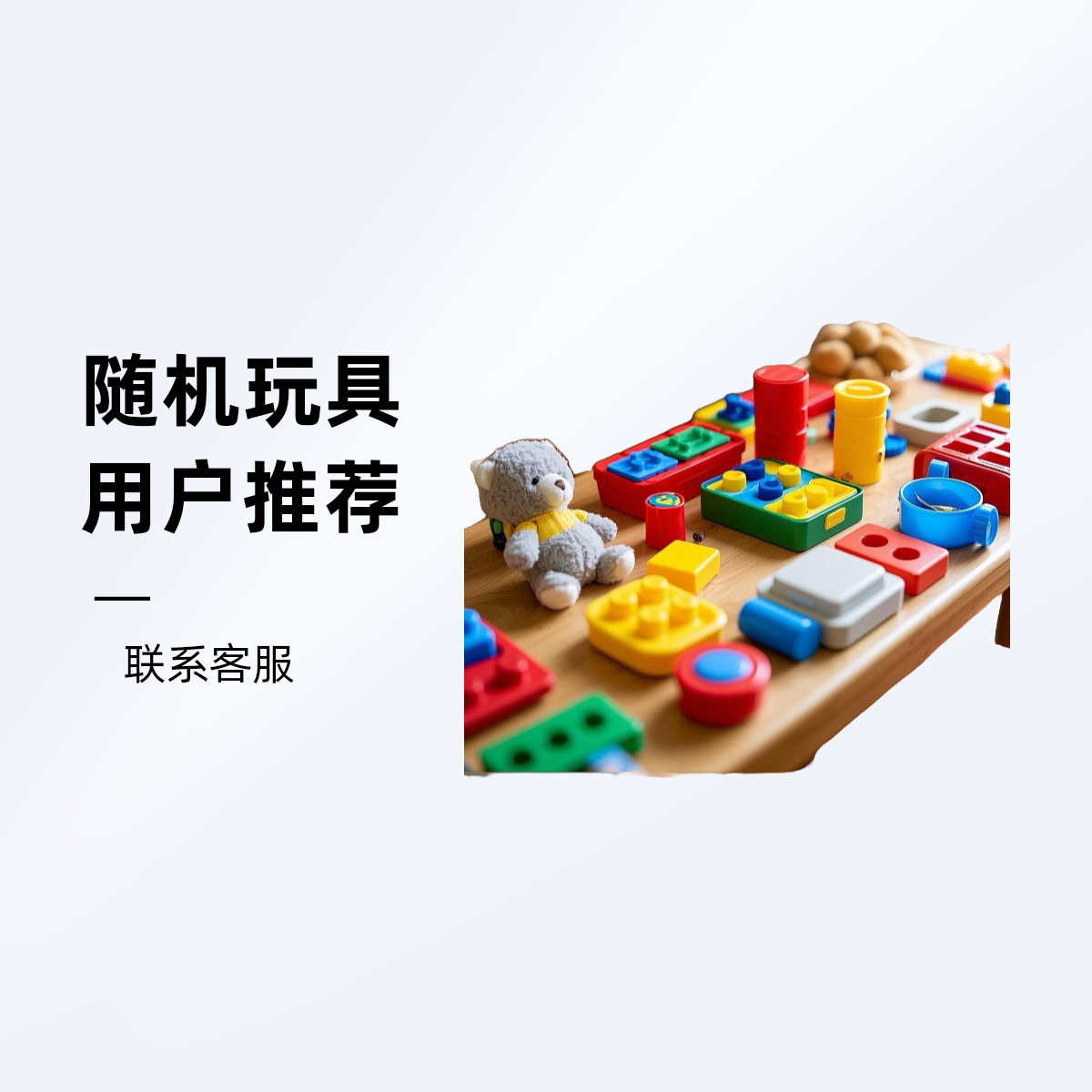 随机玩具需要联系客服2