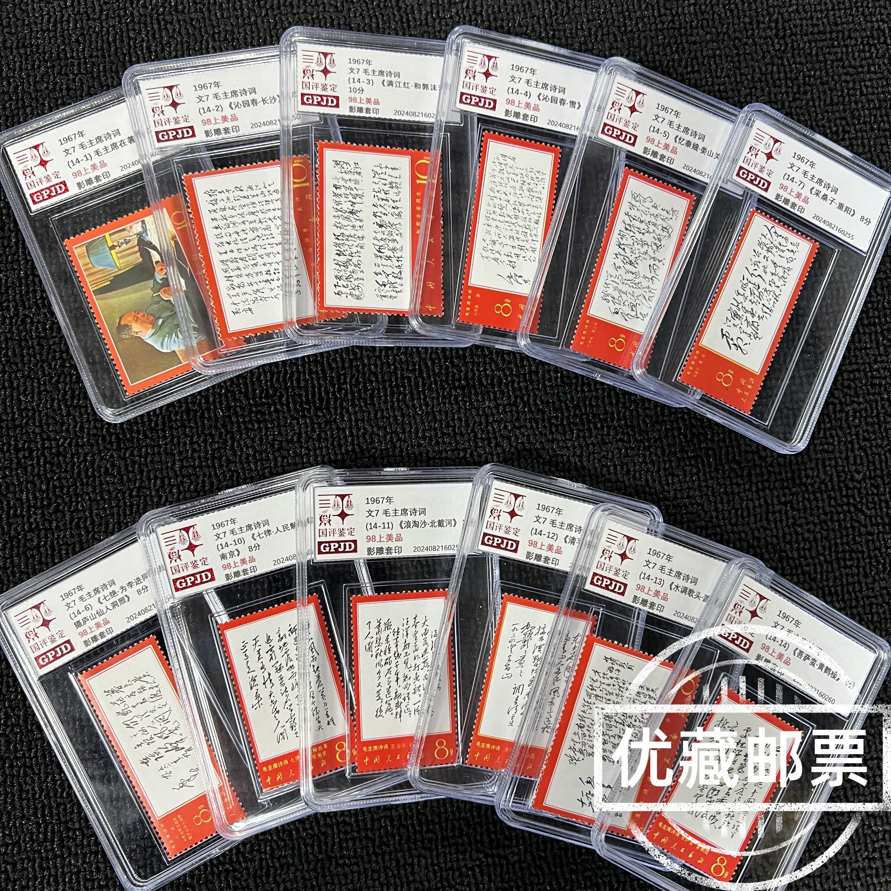 文7诗词邮票 国评鉴定 98上美品 小盒经典永存