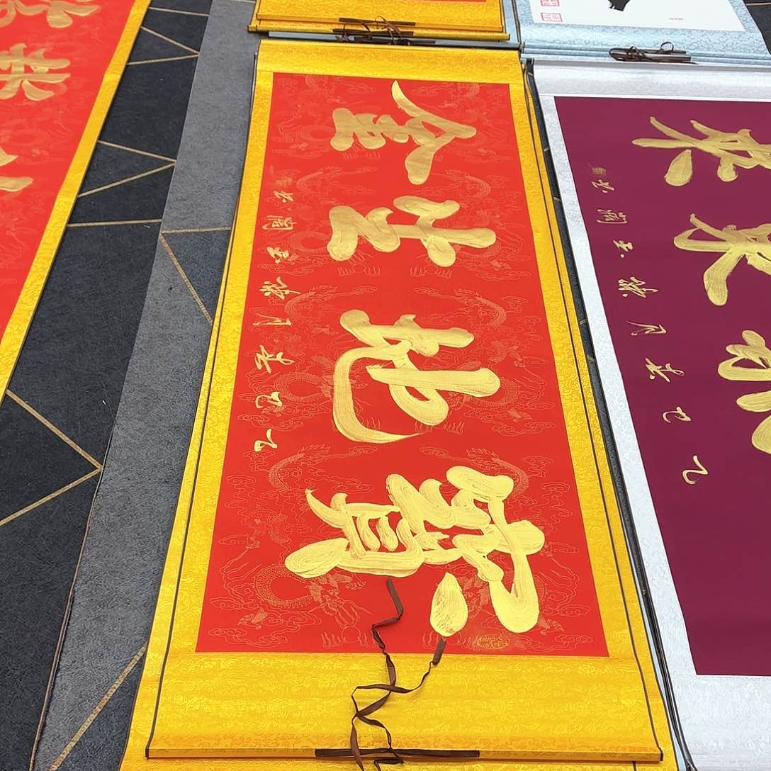 书法宝地生金红色