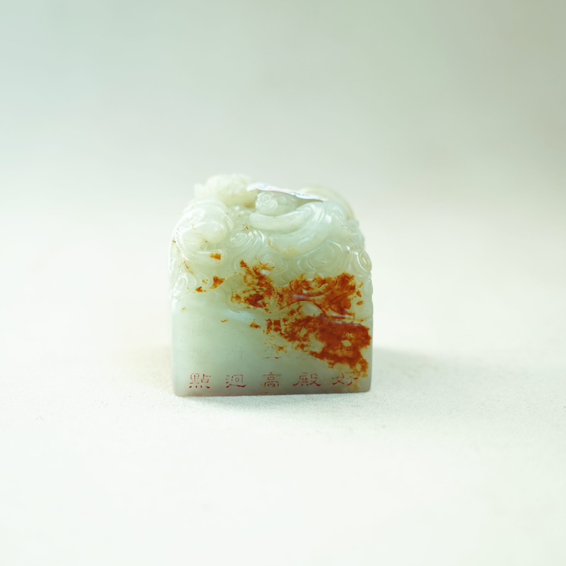 文华开物第30期拍品18 清 和田白玉印章