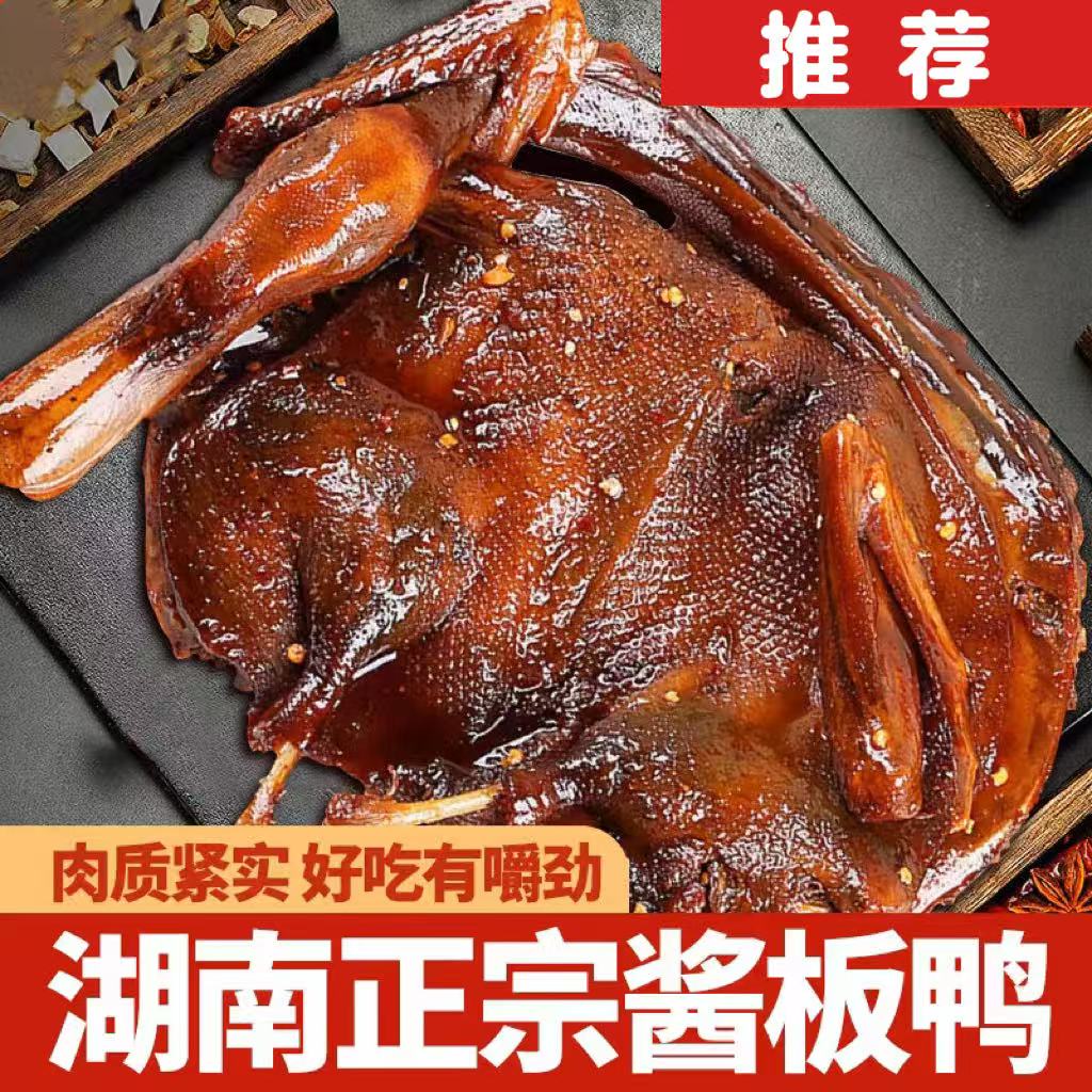 精选湖南酱板鸭常德特产辣味零食手撕酱鸭子整只长沙卤味