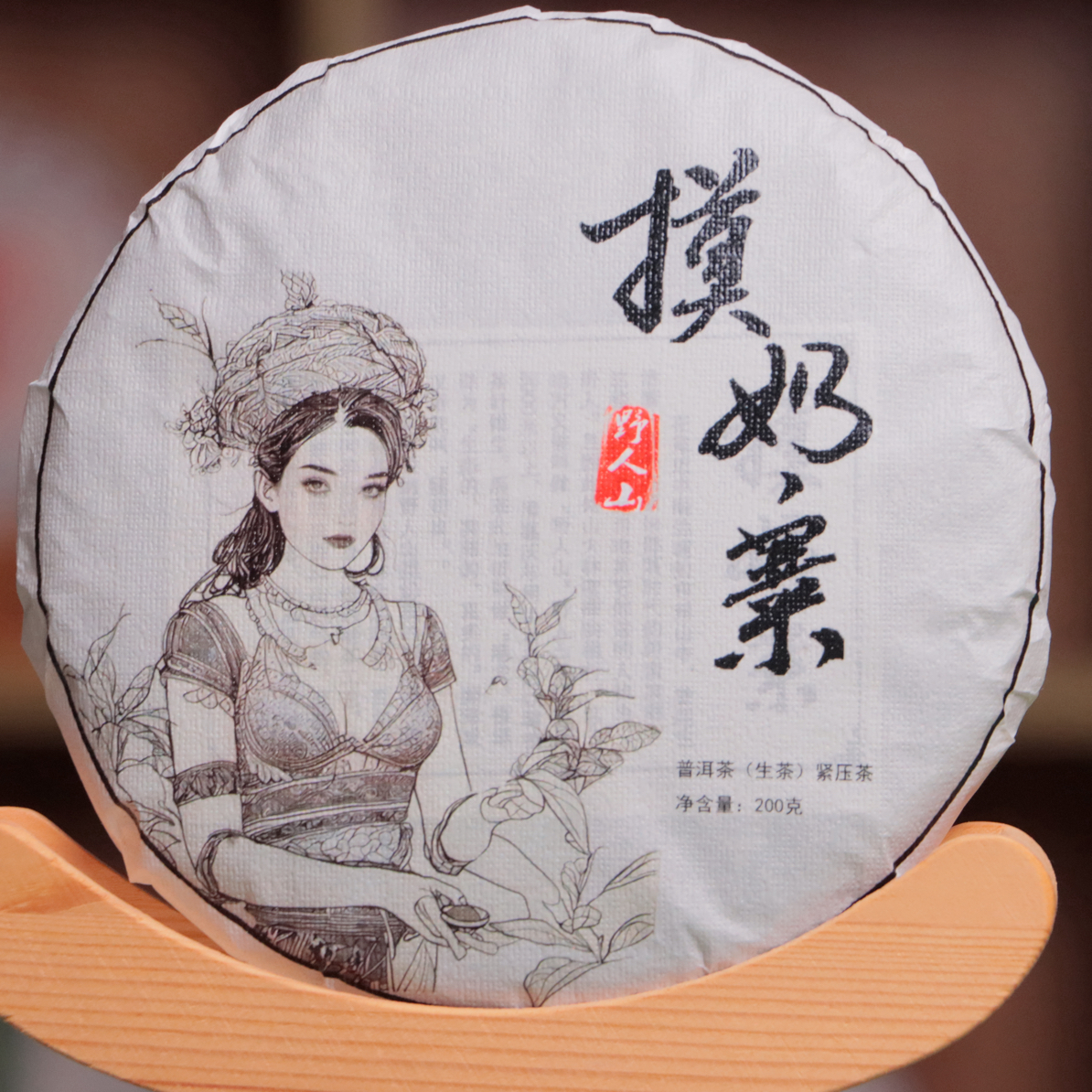 摸奶寨大树-头春，普洱生茶200克/饼