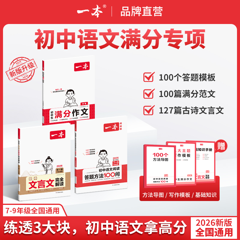 一本【初中语文专项】作文文言文阅读答题模板满分音视频精讲