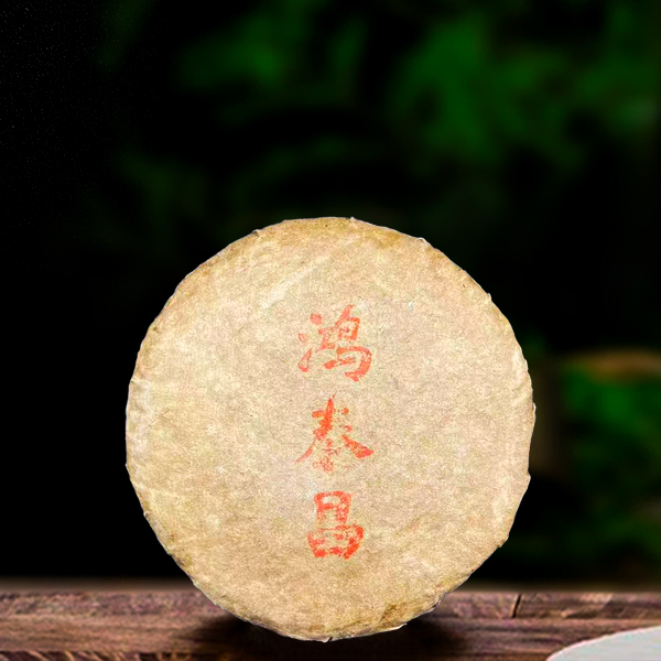 四十五年原料特供鸿泰昌357g生茶