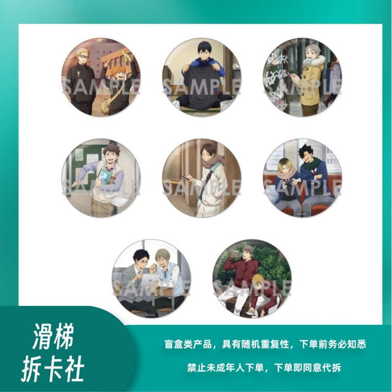 【滑梯】排球少年新秋冬大吧唧系列 徽章盲盒（默认代拆）